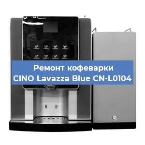 Декальцинация   кофемашины CINO Lavazza Blue CN-L0104 в Санкт-Петербурге